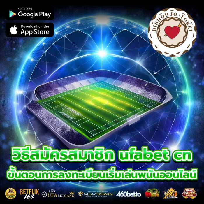 วิธีสมัครสมาชิก ufabet cnขั้นตอนการลงทะเบียนเริ่มเล่นพนันออนไลน์
