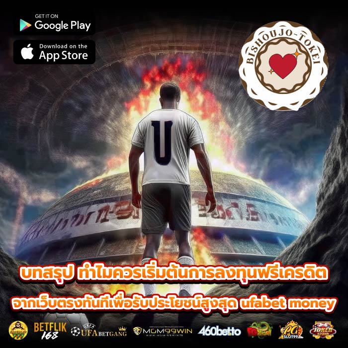 บทสรุป ทำไมควรเริ่มต้นการลงทุนฟรีเครดิตจากเว็บตรงทันทีเพื่อรับประโยชน์สูงสุด ufabet money