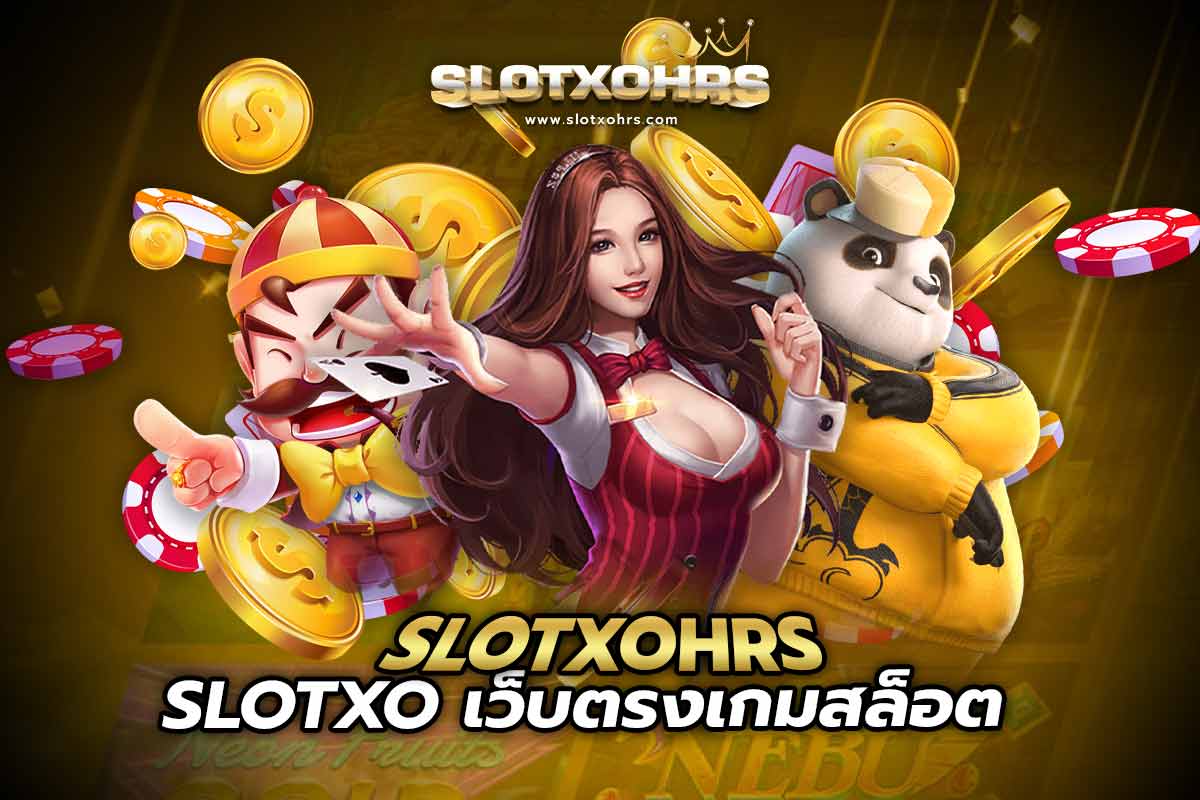 SLOTXO เว็บตรง slotxohrsเกมสล็อต
