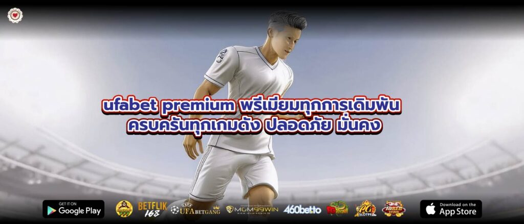 ufabet premium พรีเมียมทุกการเดิมพัน ครบครันทุกเกมดัง ปลอดภัย มั่นคง