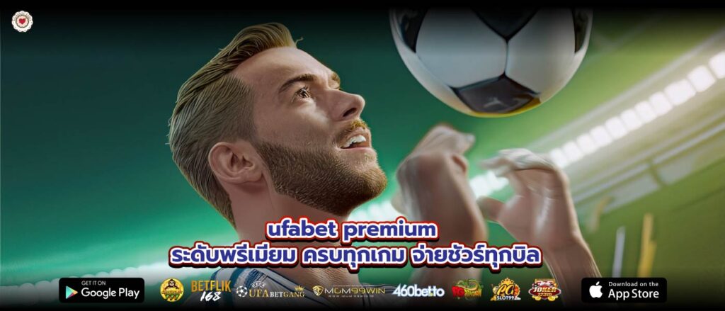 ufabet premium ระดับพรีเมียม ครบทุกเกม จ่ายชัวร์ทุกบิล