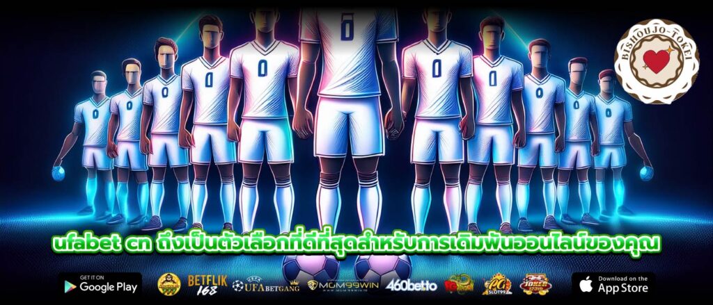 ufabet cn ถึงเป็นตัวเลือกที่ดีที่สุดสำหรับการเดิมพันออนไลน์ของคุณ